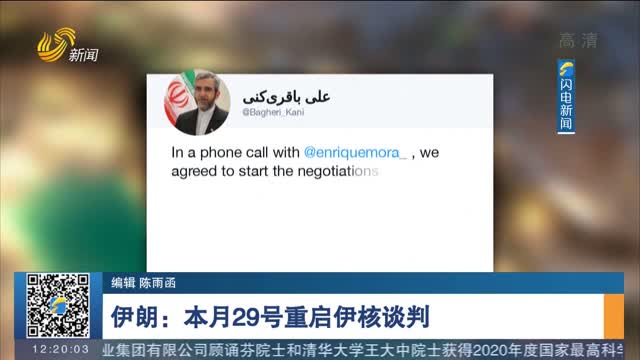 伊朗：本月29号重启伊核谈判