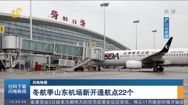 【闪电快报】冬航季山东机场新开通航点22个
