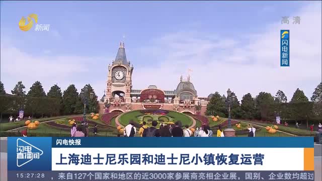 【闪电快报】上海迪士尼乐园和迪士尼小镇恢复运营