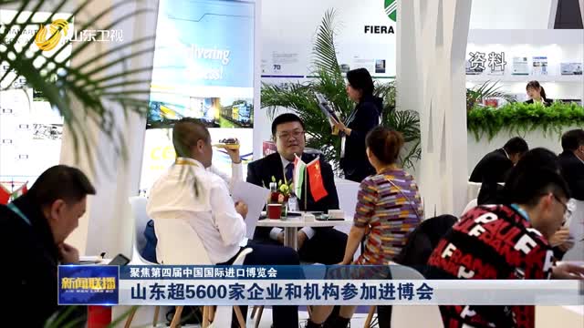 【聚焦第四届中国国际进口博览会】山东超5600家企业和机构参加进博会