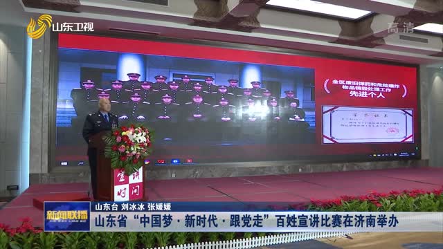 山东省“中国梦·新时代·跟党走”百姓宣讲比赛在济南举办