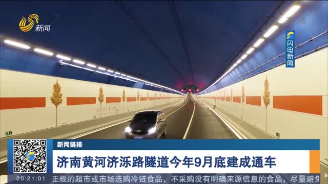 【新闻链接】济南黄河济泺路隧道今年9月底建成通车