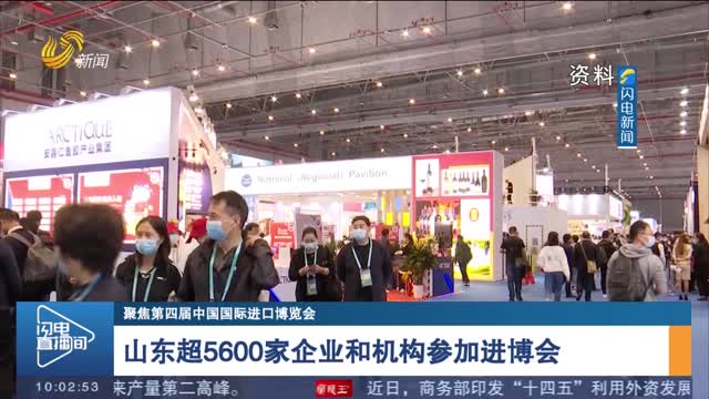 【聚焦第四届中国国际进口博览会】山东超5600家企业和机构参加进博会