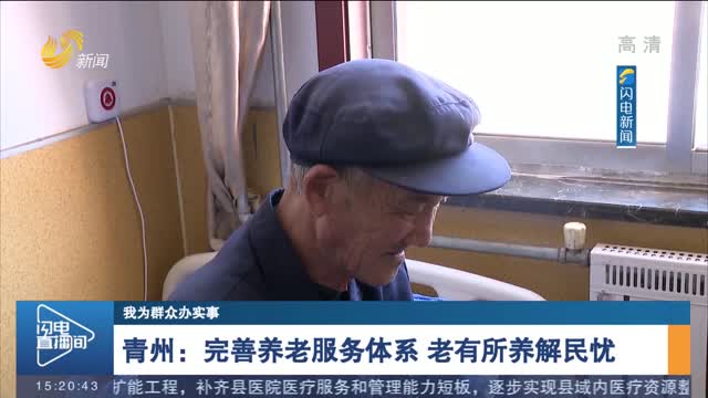 【我为群众办实事】青州：完善养老服务体系 老有所养解民忧