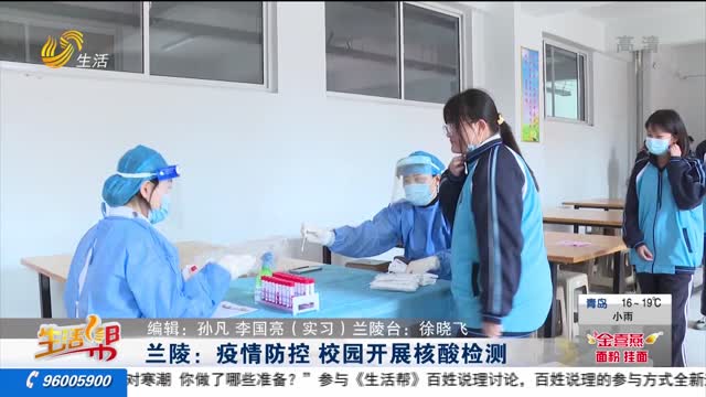 兰陵：疫情防控 校园开展核酸检测