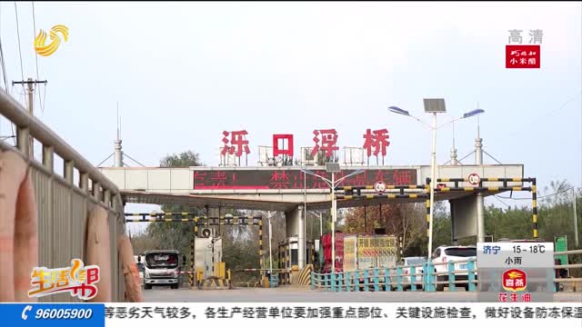 濟南：濼口浮橋11月8號暫不拆除