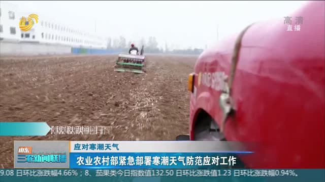 【应对寒潮天气】农业农村部紧急部署寒潮天气防范应对工作