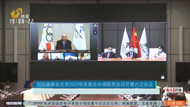 国际奥委会北京2022年冬奥会协调委员会召开第六次会议