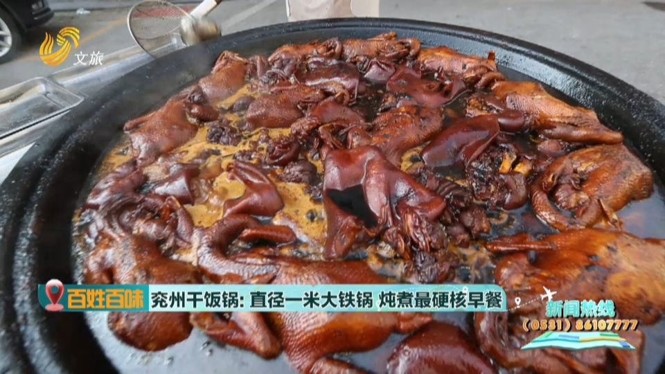 【百姓百味】兖州干饭锅：直径一米大铁锅  炖煮最硬核早餐