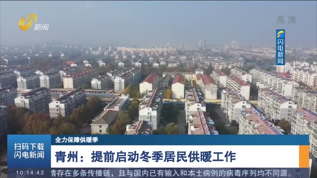 青州：提前启动冬季居民供暖工作