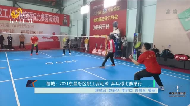 聊城：2021东昌府区职工羽毛球 乒乓球比赛举行