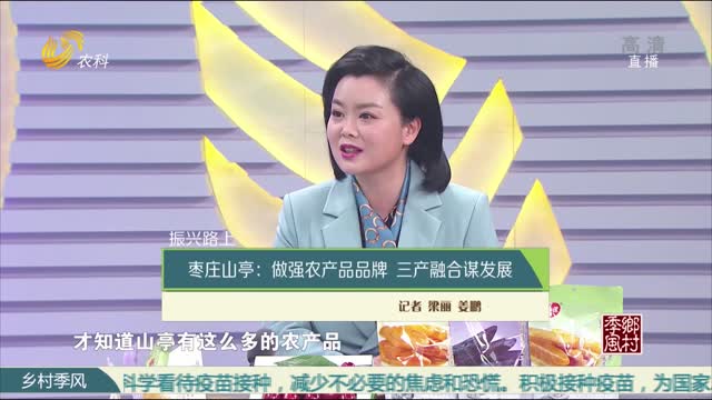 【振兴路上】枣庄山亭：做强农产品品牌 三产融合谋发展