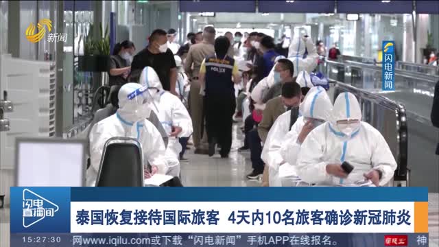 泰国恢复接待国际旅客 4天内10名旅客确诊新冠肺炎