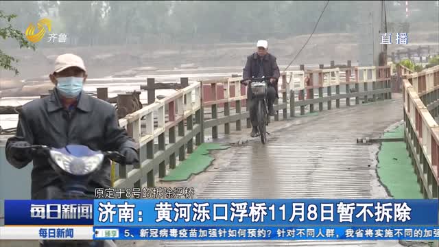 济南：黄河泺口浮桥11月8日暂不拆除