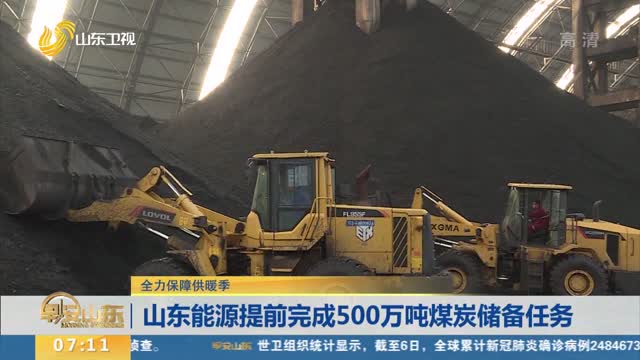 山东能源提前完成500万吨煤炭储备任务