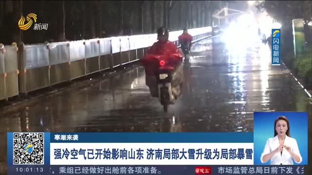 山东省气象台发布暴雪橙色预警和道路结冰橙色预警