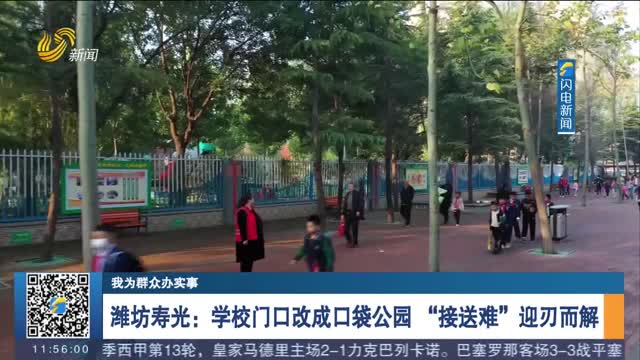 【我为群众办实事】潍坊寿光：学校门口改成口袋公园 “接送难”迎刃而解