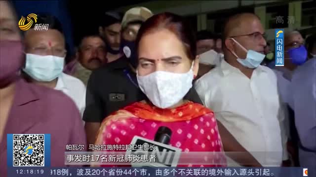 印度一医院ICU起火 十余新冠肺炎病患死伤
