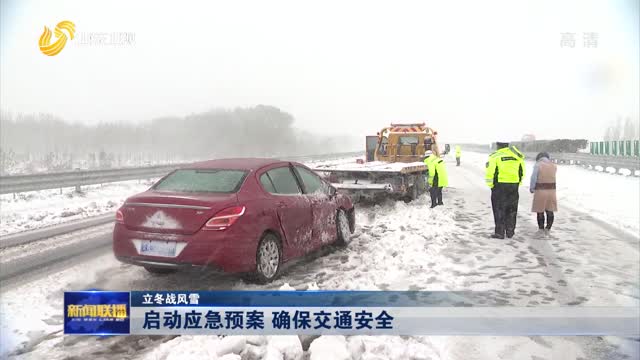 【立冬战风雪】启动应急预案 确保交通安全