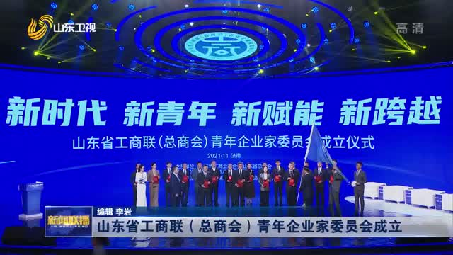 山东省工商联（总商会）青年企业家委员会成立