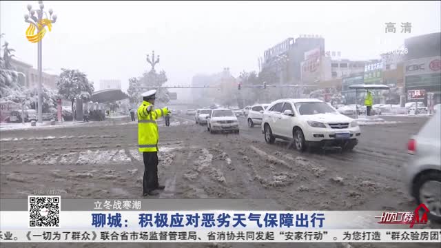 【立冬战寒潮】聊城：积极应对恶劣天气保障出行