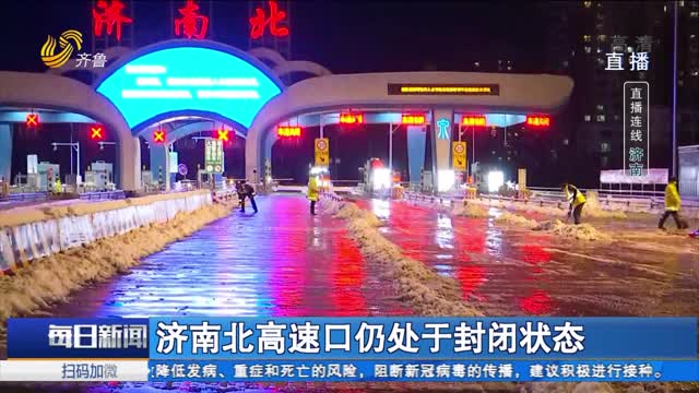 济南北高速口仍处于封闭状态