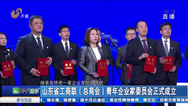 山东省工商联（总商会）青年企业家委员会正式成立