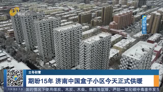 【立冬初雪】期盼15年 济南中国盒子小区今天正式供暖