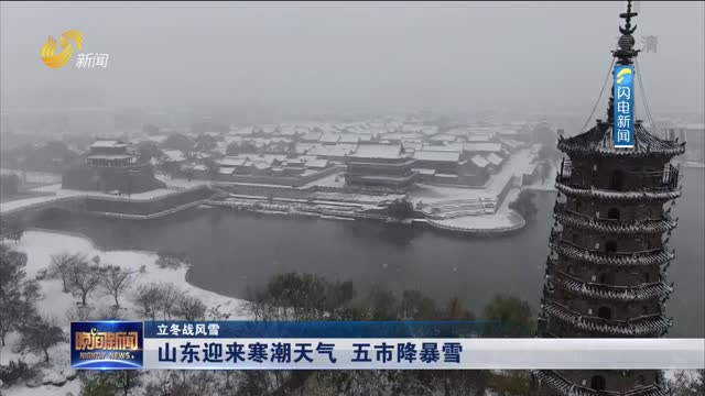 【立冬战风雪】山东迎来寒潮天气 五市降暴雪
