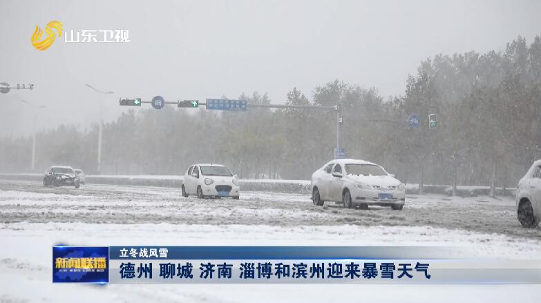 【立冬戰風雪】德州 聊城 濟南 淄博和濱州迎來暴雪天氣