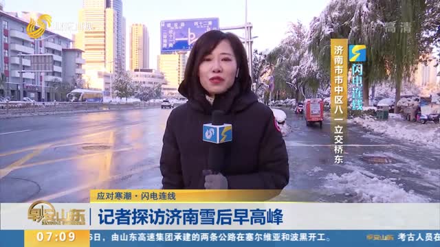 【应对寒潮·闪电连线】记者探访济南雪后早高峰
