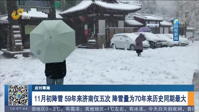 【应对寒潮】11月初降雪 59年来济南仅五次 降雪量为70年来历史同期最大