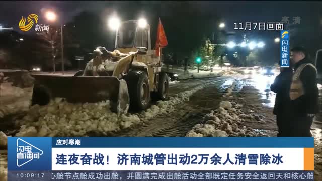 【应对寒潮】济南市4000余条主次道路 全部高架桥积雪已清理完毕