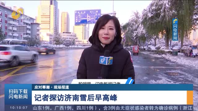 【应对寒潮】记者探访济南雪后早高峰