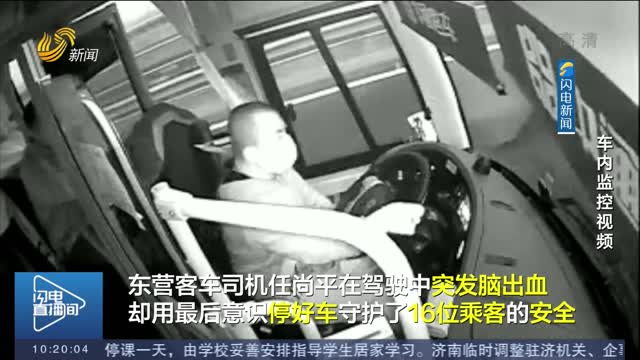 【闪电帮忙】东营司机突发脑出血 晕倒前保16名乘客安全