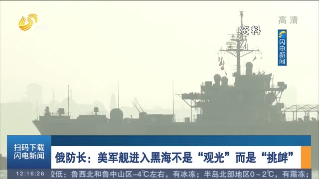 俄防长：美军舰进入黑海不是“观光”而是“挑衅”