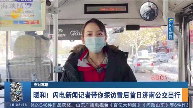 【应对寒潮】暖和！闪电新闻记者带你探访雪后首日济南公交出行
