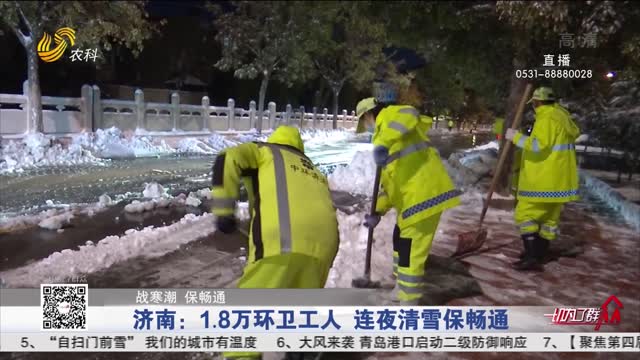 济南：1.8万环卫工人 连夜清雪保畅通