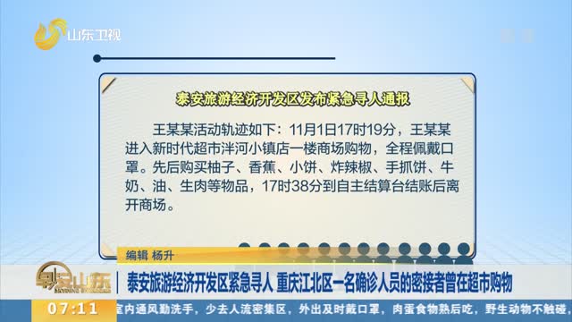 泰安旅游经济开发区紧急寻人 重庆江北区一名确诊人员的密接者曾在超市购物