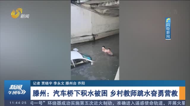 【身边正能量】滕州：汽车桥下积水被困 乡村教师跳水奋勇营救