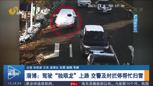 【安全出行】淄博：驾驶“独眼龙”上路 交警及时拦停帮忙扫雪