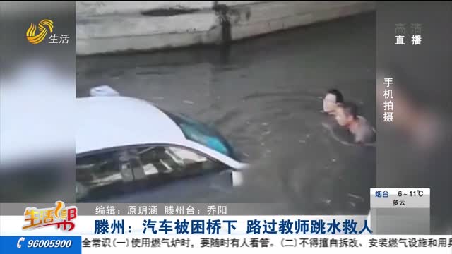 滕州：汽车被困桥下 路过教师跳水救人