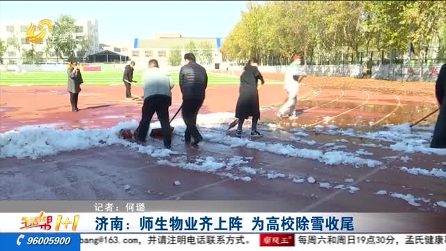 济南：师生物业齐上阵 为高校除雪收尾