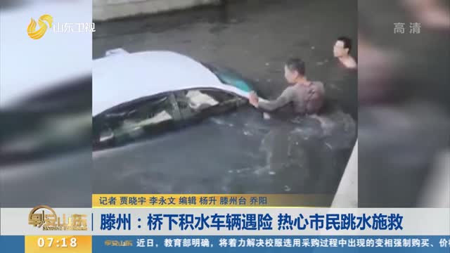 滕州：桥下积水车辆遇险 热心市民跳水施救