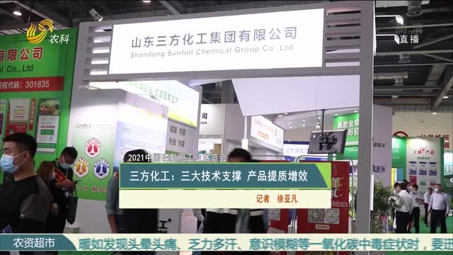 【2021中国磷复肥工业展览会】三方化工：三大技术支撑 产品提质增效