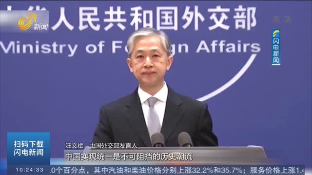 中国外交部回应美国会议员窜访台湾：同“台独”一起玩火 终将引火烧身