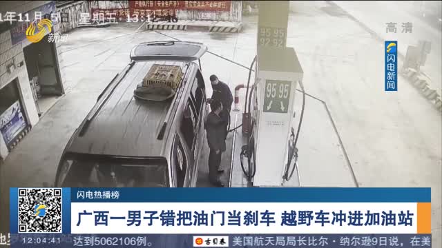 【闪电热播榜】广西一男子错把油门当刹车 越野车冲进加油站