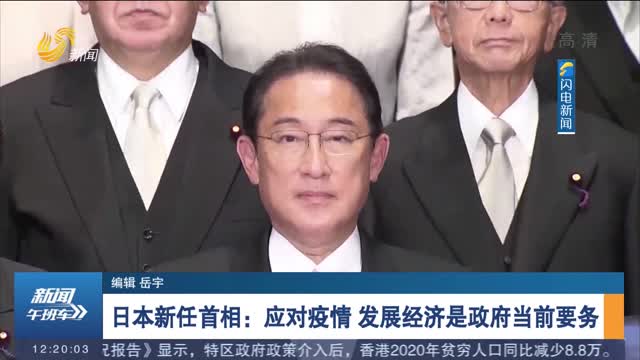 日本新任首相：应对疫情 发展经济是政府当前要务