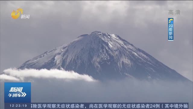 沉睡300年 日本担忧富士山将大喷发