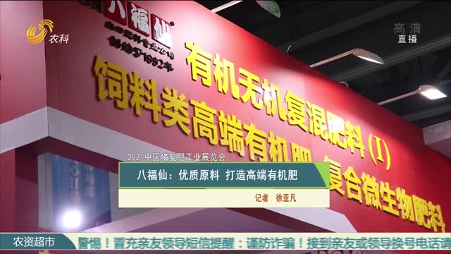 【2021中国磷复肥工业展览会】八福仙：优质原料 打造高端有机肥
